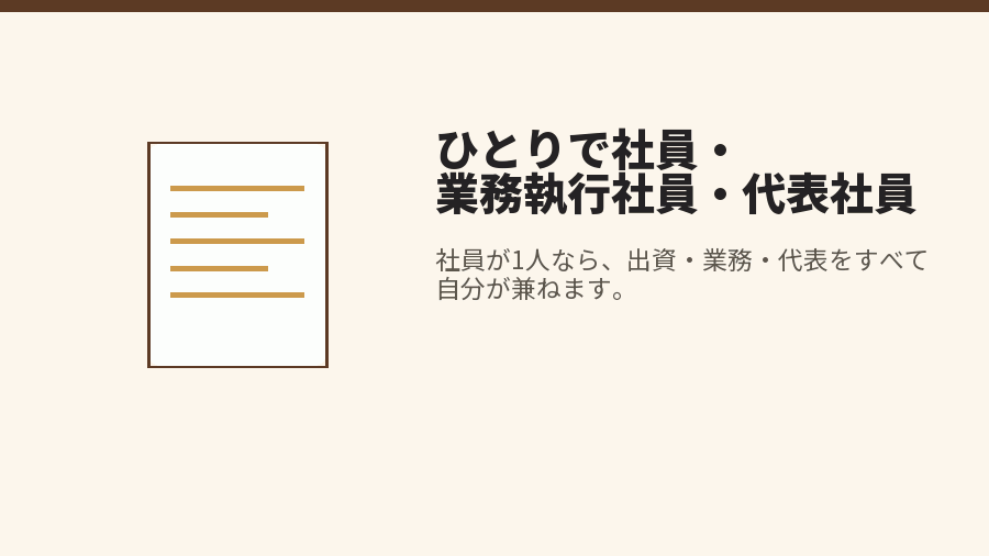 ひとりで社員・業務執行社員・代表社員