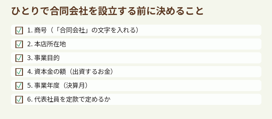 ひとりで合同会社を設立する前に決めること