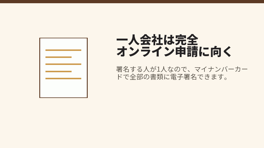 一人会社は完全オンライン申請に向く
