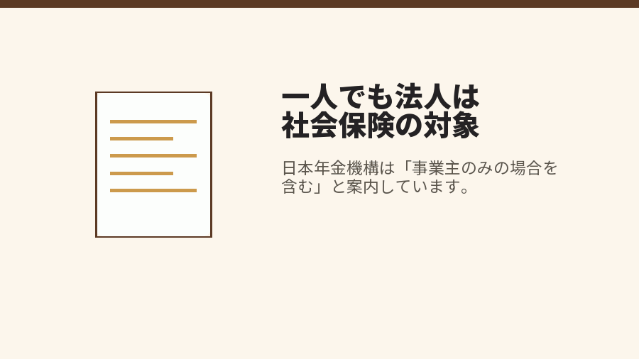 一人でも法人は社会保険の対象