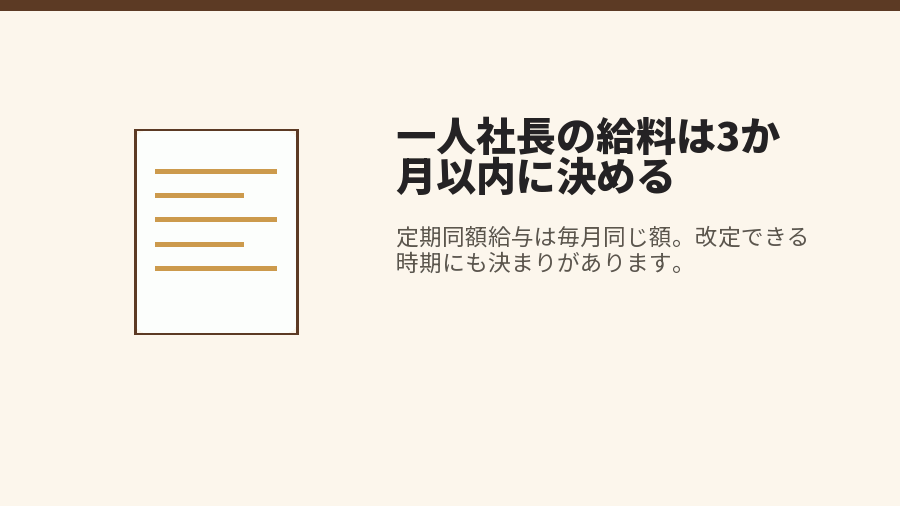 一人社長の給料は3か月以内に決める