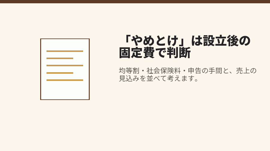 「やめとけ」は設立後の固定費で判断