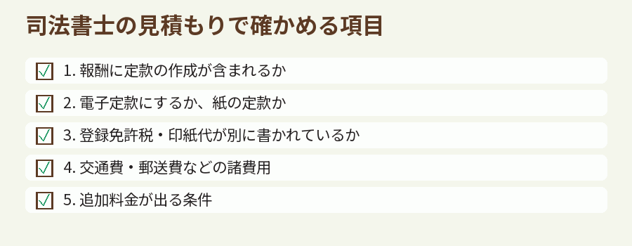 司法書士の見積もりで確かめる項目