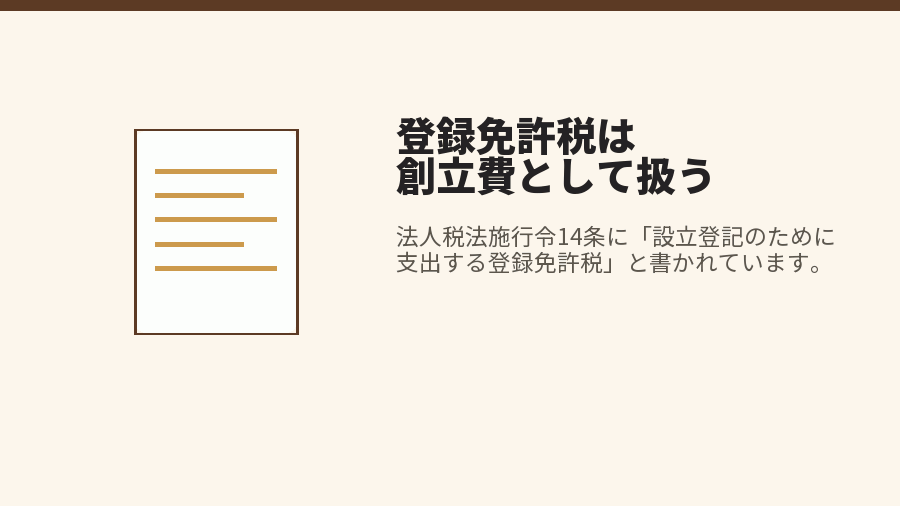 登録免許税は創立費として扱う