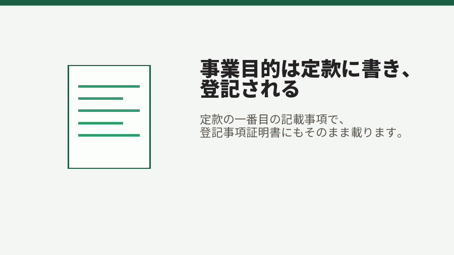 事業目的は定款に書き、登記される