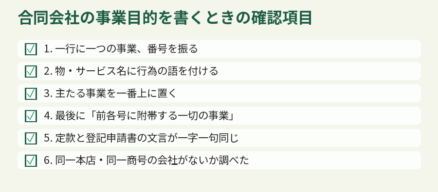 合同会社の事業目的を書くときの確認項目