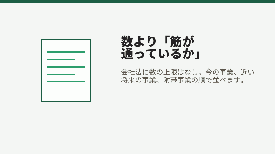 数より「筋が通っているか」