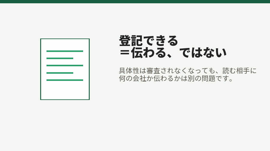 登記できる＝伝わる、ではない