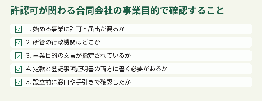 許認可が関わる合同会社の事業目的で確認すること