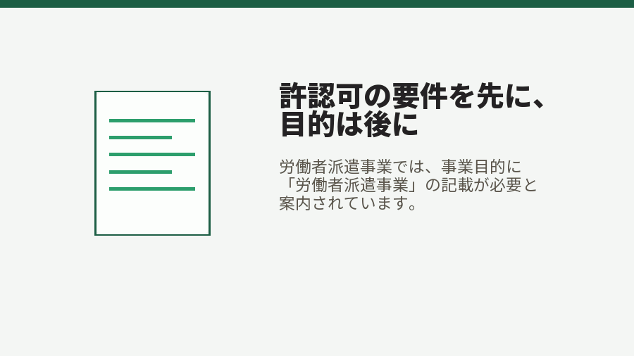 許認可の要件を先に、目的は後に