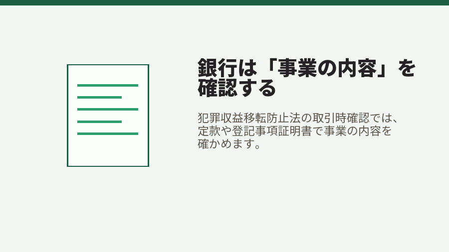 銀行は「事業の内容」を確認する