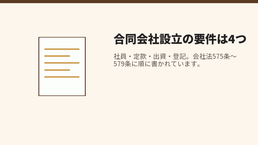 合同会社設立の要件は4つ