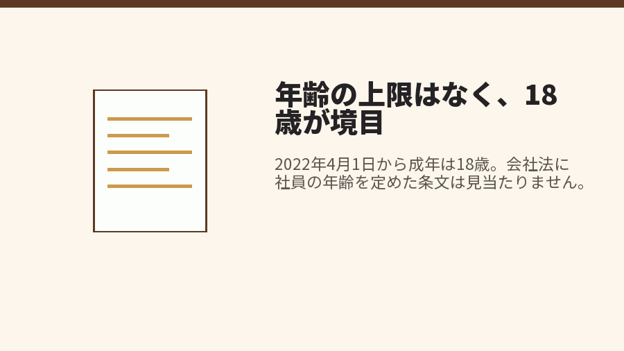 年齢の上限はなく、18歳が境目