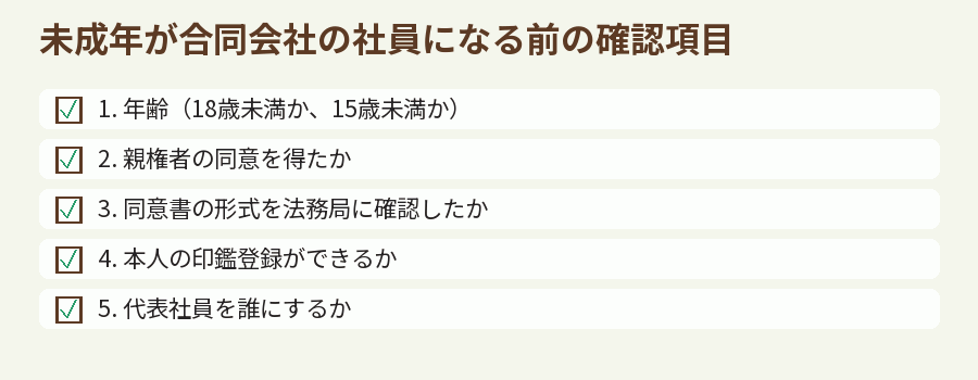 未成年が合同会社の社員になる前の確認項目
