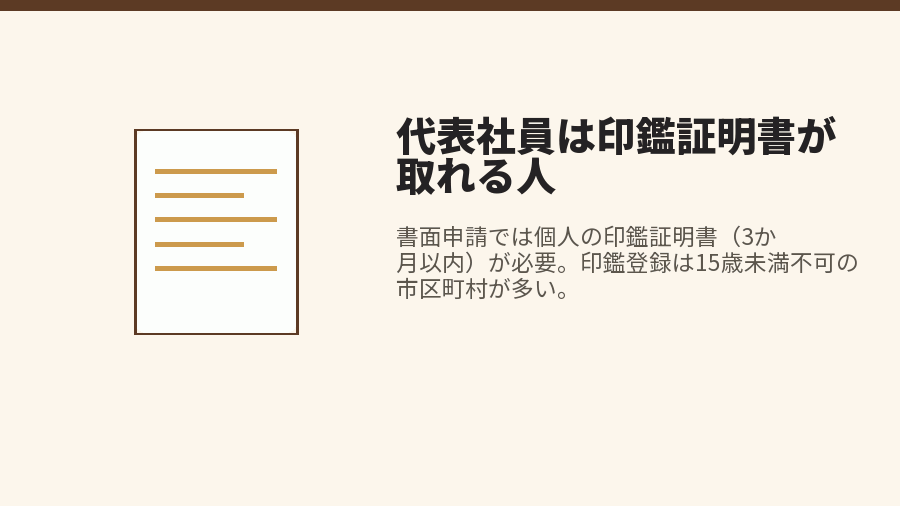 代表社員は印鑑証明書が取れる人