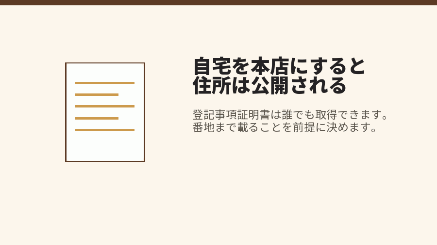 自宅を本店にすると住所は公開される