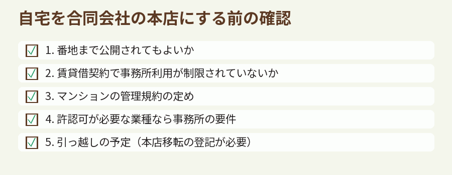 自宅を合同会社の本店にする前の確認
