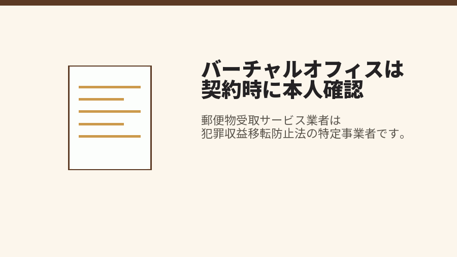 バーチャルオフィスは契約時に本人確認