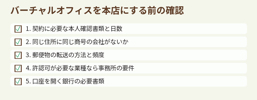 バーチャルオフィスを本店にする前の確認