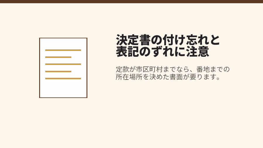 決定書の付け忘れと表記のずれに注意