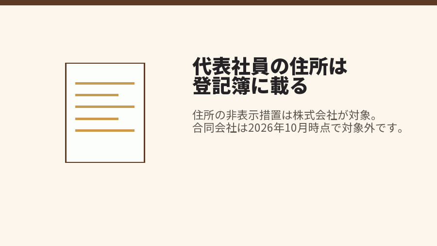 代表社員の住所は登記簿に載る