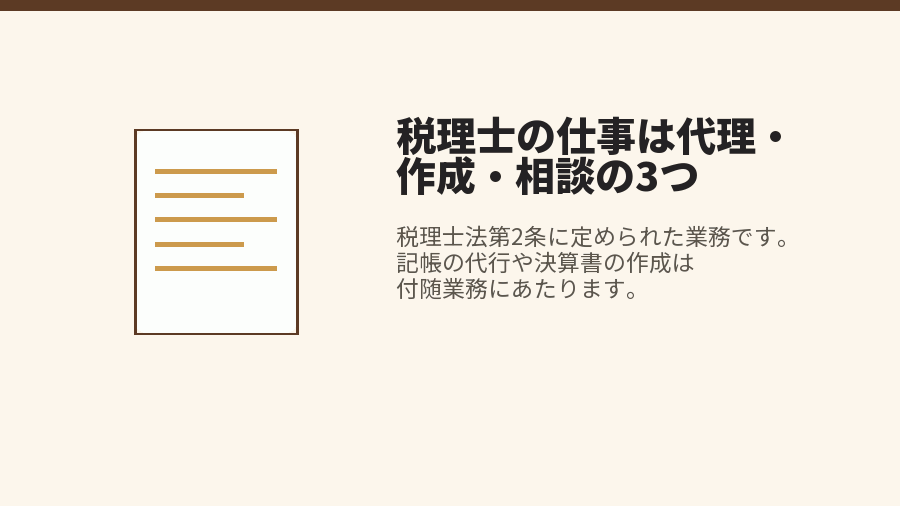 税理士の仕事は代理・作成・相談の3つ