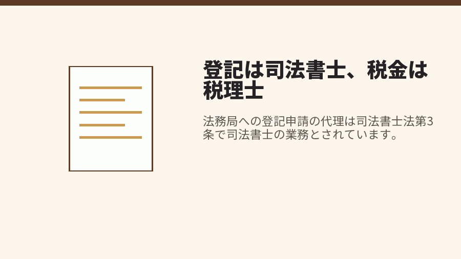 登記は司法書士、税金は税理士
