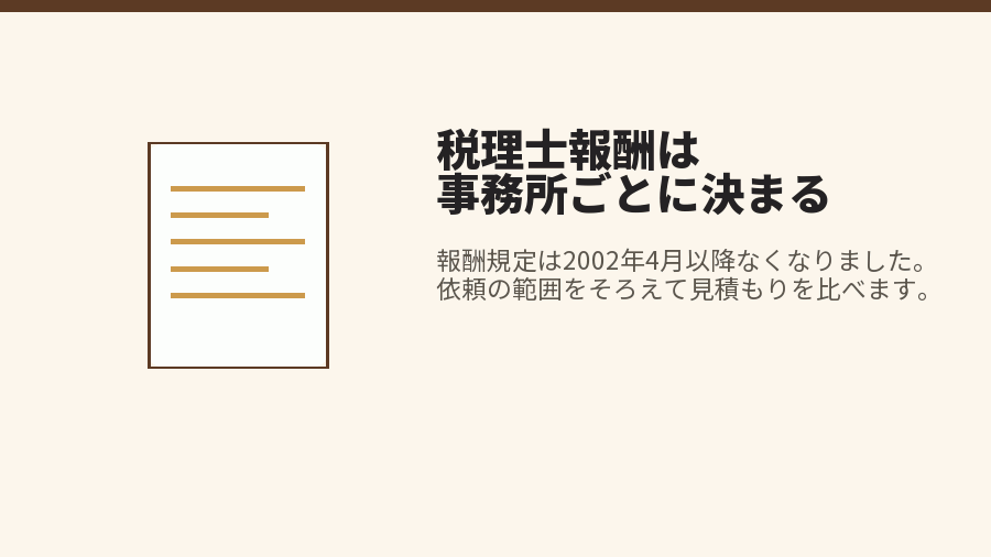 税理士報酬は事務所ごとに決まる