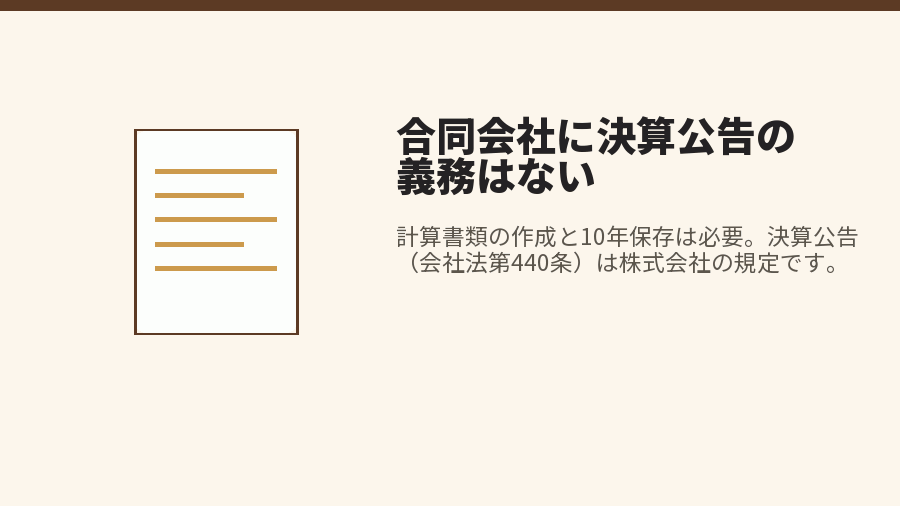 合同会社に決算公告の義務はない