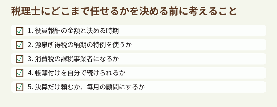 税理士にどこまで任せるかを決める前に考えること