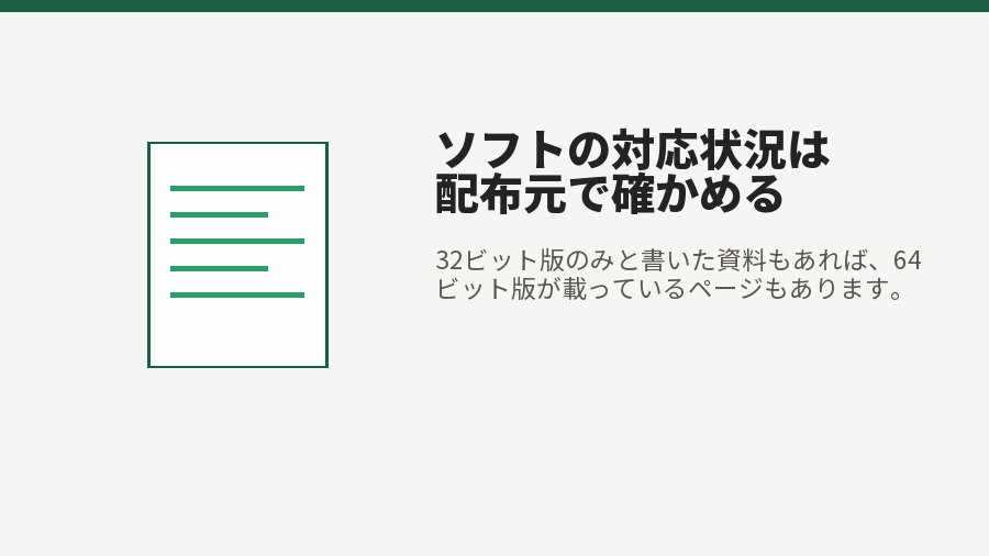 ソフトの対応状況は配布元で確かめる