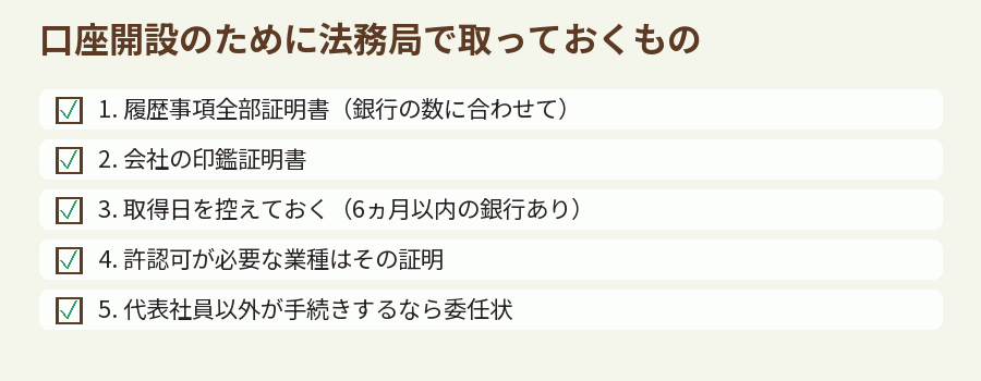 口座開設のために法務局で取っておくもの
