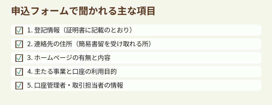 申込フォームで聞かれる主な項目