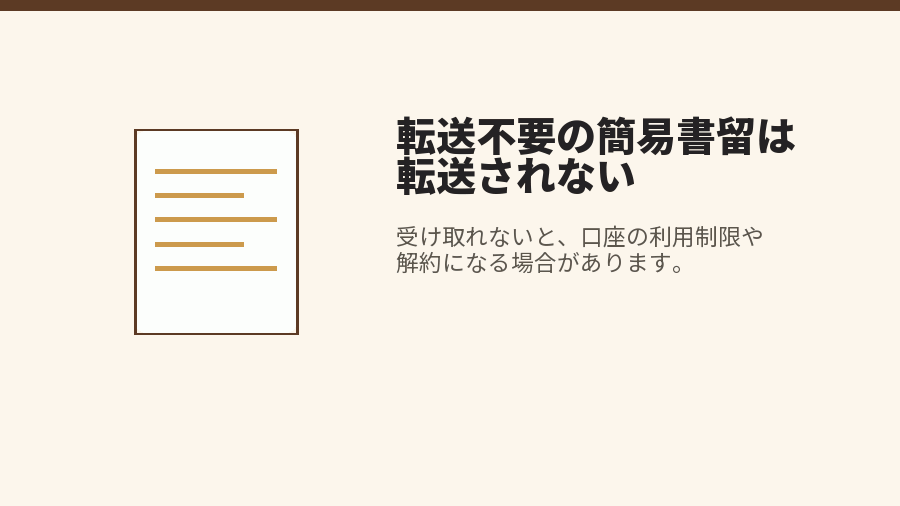 転送不要の簡易書留は転送されない