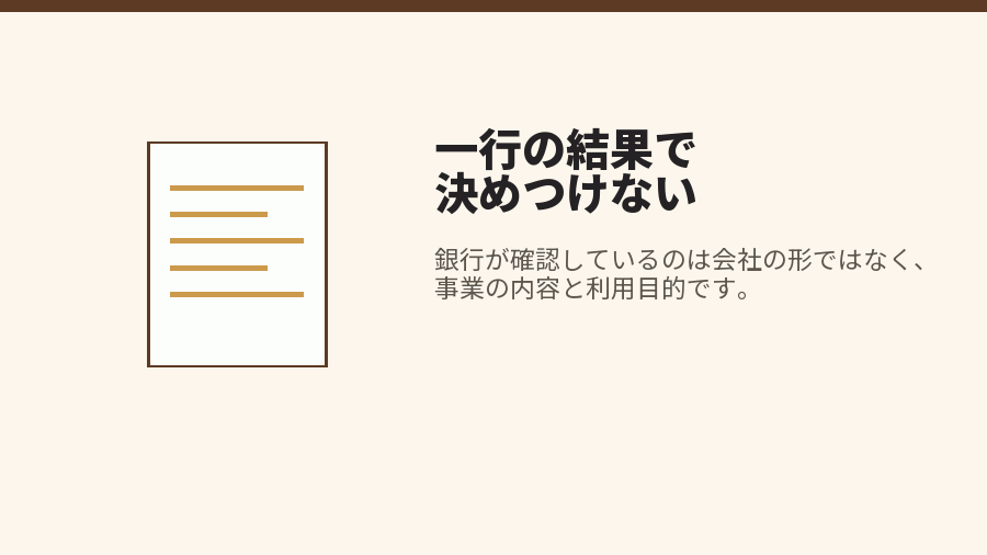 一行の結果で決めつけない