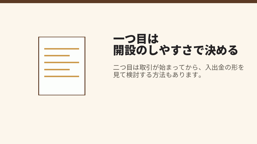 一つ目は開設のしやすさで決める