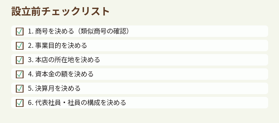 設立前チェックリスト