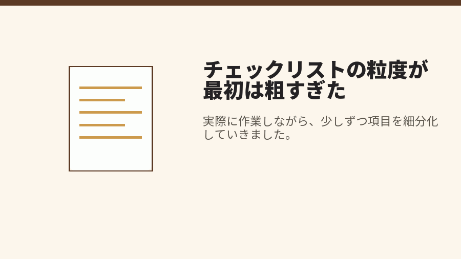 チェックリストの粒度が最初は粗すぎた