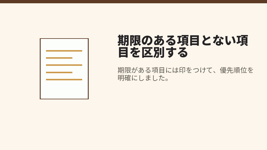期限のある項目とない項目を区別する
