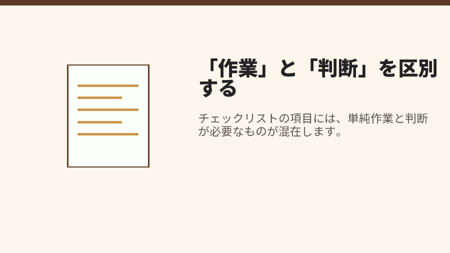 「作業」と「判断」を区別する