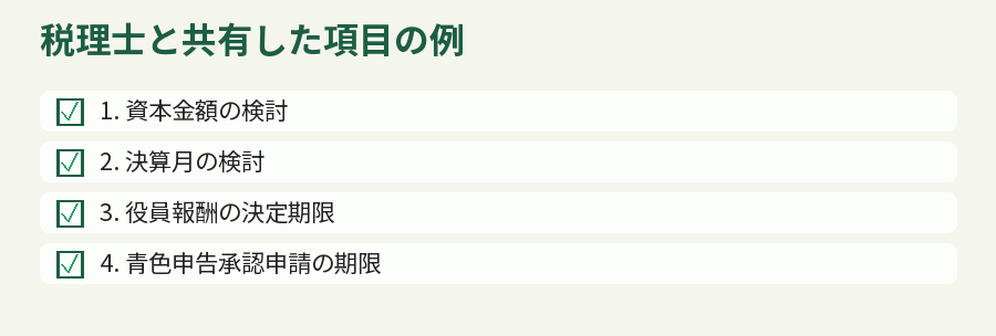 税理士と共有した項目の例
