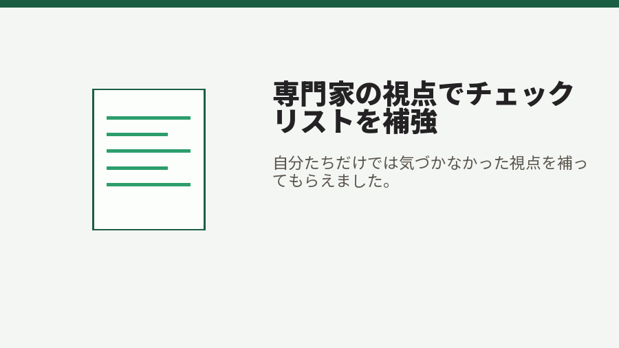 専門家の視点でチェックリストを補強