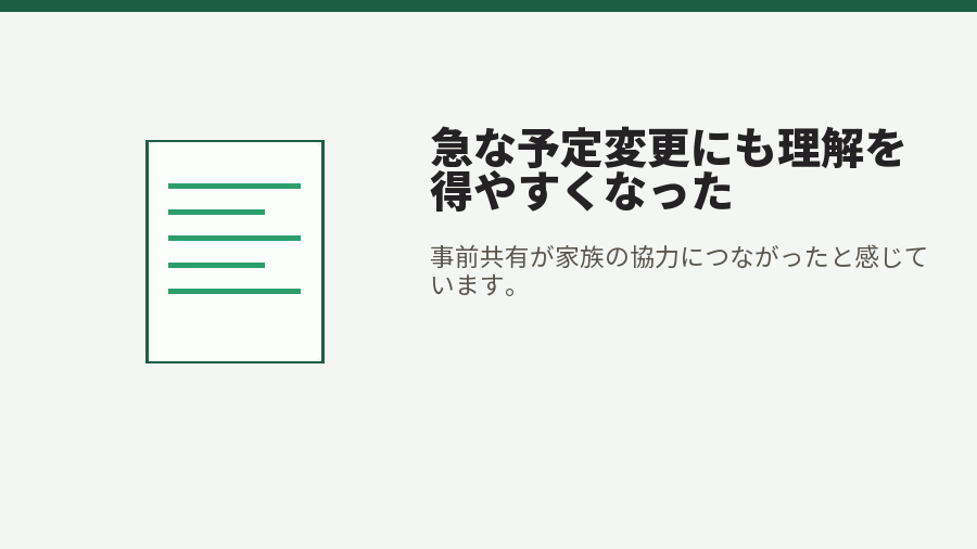 急な予定変更にも理解を得やすくなった