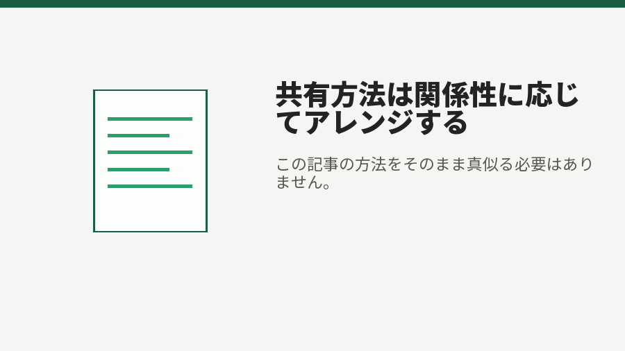 共有方法は関係性に応じてアレンジする