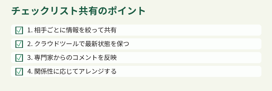 チェックリスト共有のポイント