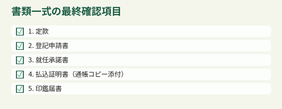 書類一式の最終確認項目