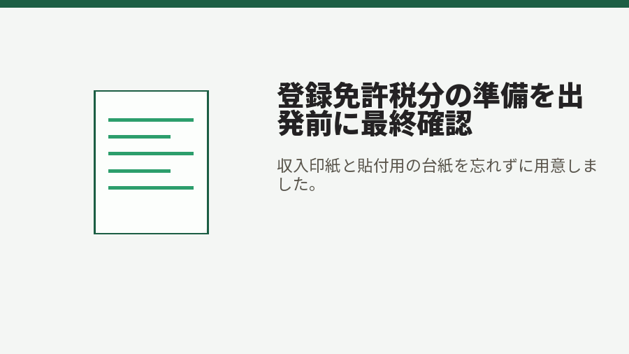 登録免許税分の準備を出発前に最終確認