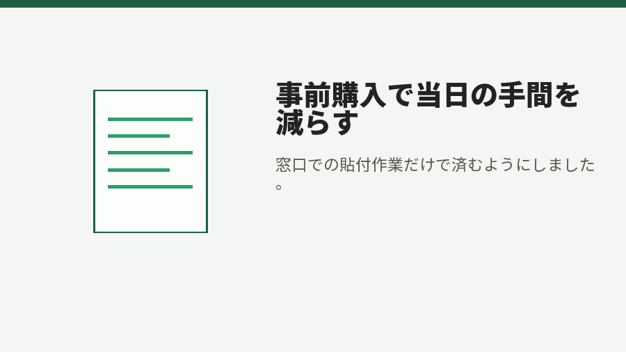 事前購入で当日の手間を減らす