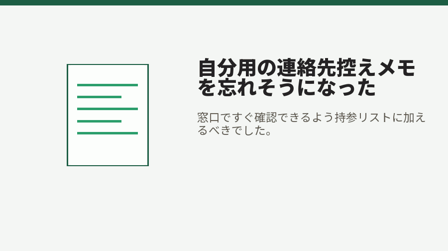 自分用の連絡先控えメモを忘れそうになった