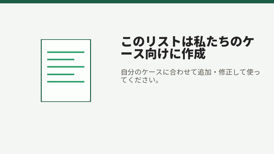 このリストは私たちのケース向けに作成